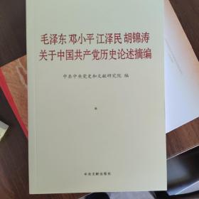 毛泽东邓小平江泽民胡锦涛关于中国共产党历史论述摘编（普及本）