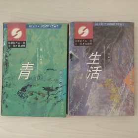 生活无罪 青苔 馆藏书 有馆印和借书袋，折页卷角，污渍，正文无写划，品相要求较高的勿拍。