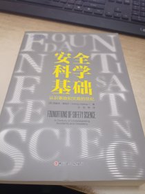 安全科学基础:认识事故和灾难的世纪