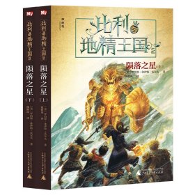 【正版书籍】比利与地精王国：陨落之星上.下册