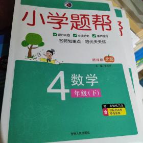 数学(4下北师全彩版)/小学题帮