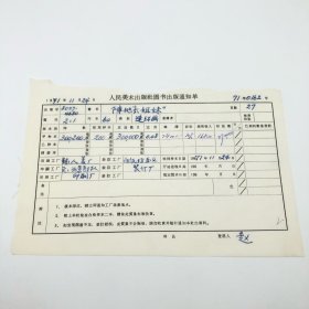 《阵地六姐妹》60开本连环画，人民美术出版社1971年第2版第1次印刷，出版号8027·4680，人美厂等印，印数300200册，出版通知单，仅此一件（收出版号、版次、开本、甲/乙/精装版本类别、印数、留用样本数、印刷工厂、收到样本日期、定价、码洋、折扣及收入等详情【1966-1976十年美术出版物珍贵出版史料/版本文献】）