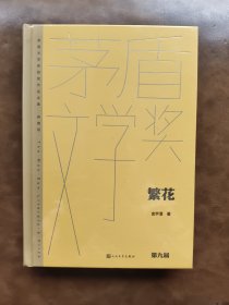 繁花（茅盾文学获奖作品全集 精装典藏版）