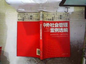 正版图书|中外社会管理案例选编‘’中央党校党建部社会管理与创新课题组