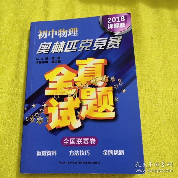 初中物理奥林匹克竞赛全真试题·全国联赛卷（2018详解版）