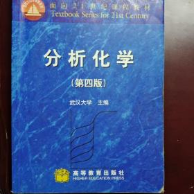 分析化学：面向21世纪课程教材