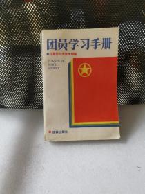 团员学习手册