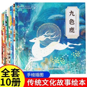 中国传统文化故事绘本10册3-6岁儿童绘本中国传统亲子故事书绘本