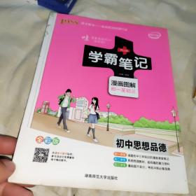 2015学霸笔记：初中思想品德（漫画图解 初一至初三 全彩版）