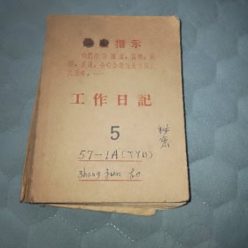 57年老日记本：记录了主人1957年5月至1957年10月期间的会议记录等内容）