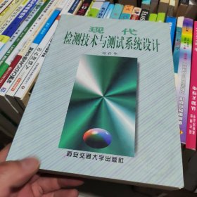 現(xiàn)代檢測技術(shù)與測試系統(tǒng)設(shè)計
