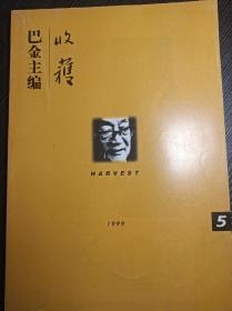 收获1999