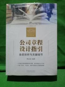 公司章程设计指引：条款剖析与关键细节
(全新未拆封，塑封有点破损)