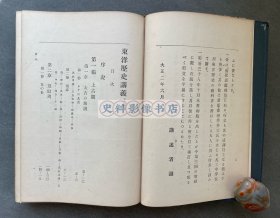 1916年 金刺芳流堂发行 河野元三著《东洋历史讲义（上卷）》漆布面精装一厚册（讲述上至远古三皇五帝下到唐朝末年期间的中国历史，后附夏朝、春秋战国、两汉、唐朝地图4幅。）