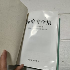 孙冶方全集 第一卷【书封页有点水印，品看图】