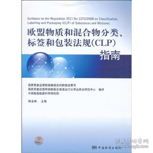 全新正版欧盟物质和混合物分类.标签和包装法规(CLP)指南9787506658867