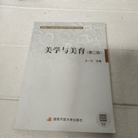 教育部人才培养模式改革和开放教育试点教材：美学与美育（第2版）