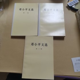 邓小平文选 全三卷