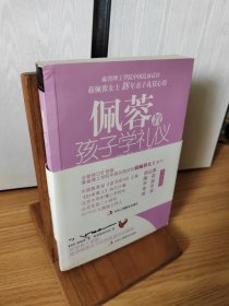 佩蓉教孩子学礼仪