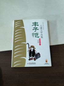 丰子恺儿童文学选集：大师儿童文学书系