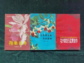《花卉栽培与盆景制作》《北京黄土岗花卉栽培》《岭南花卉》三本合售