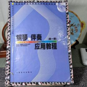 钢琴与伴奏应用教程（第一册）3CL4