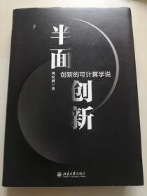 半面创新：创新的可计算学说（半面创新之5.0版）周宏桥签赠本