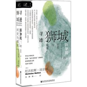 索恩丛书·寻迹狮城：新加坡的历史与现实