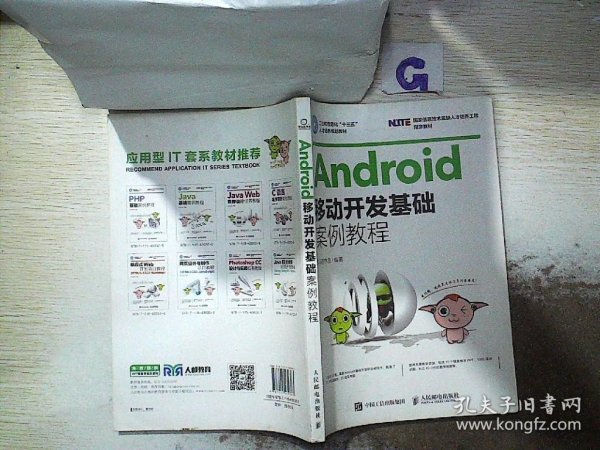 Android移动开发基础案例教程