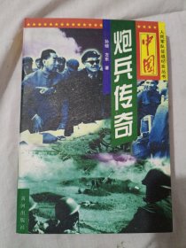 中国炮兵传奇