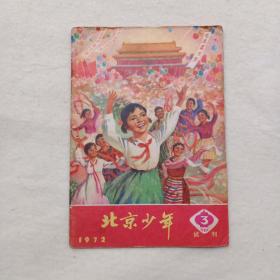 北京少年 1972年第3期  试刊号