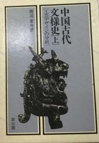 价可议 上下卷 亦可散售 中国古代文样史 工艺 分析 nmmxbmxb 中国古代文様史 工芸デザインの分析