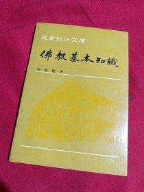 佛教基本知识，周叔迦，文史知识文库，中华书局，1991年一版一印