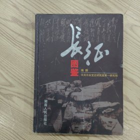 长征图鉴