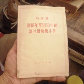 1848年至1850年的法兰西阶级斗争