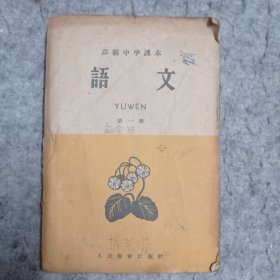 稀见：（高级中学课本）语文（第一册）（老课本，1960年1版1印）