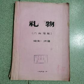 八场话剧《礼物》油印本，1963年