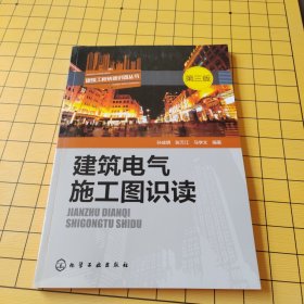 建筑电气施工图识读（第三版）
