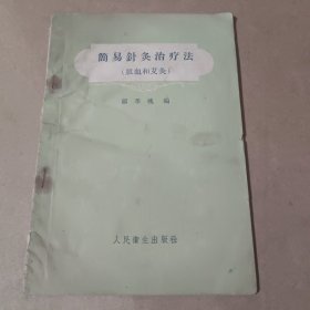 简易针灸治疗法（放血和艾灸）