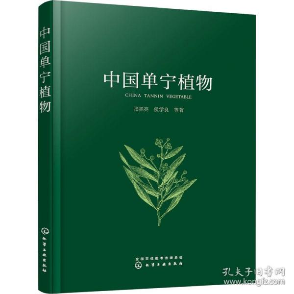 中国单宁植物