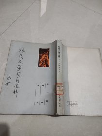 抗战文学期刊选辑 第一辑