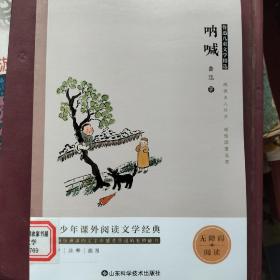 呐喊，鲁迅儿童文学精选，青少年课外阅读文学经典，无障碍阅读。