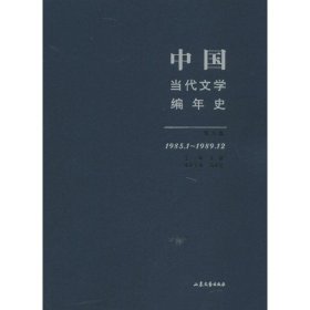 【正版新书】中国当代文学编年史第六卷1985.1-1989.12