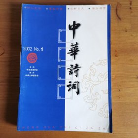 中华诗词2002年1-6期