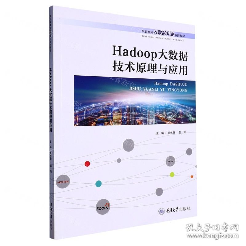 Hadoop大数据技术原理与应用(职业教育大数据专业系列教材)