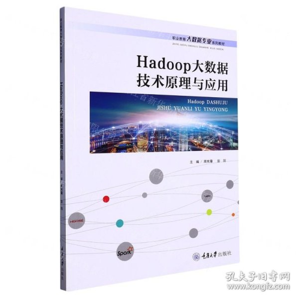 Hadoop大数据技术原理与应用(职业教育大数据专业系列教材)