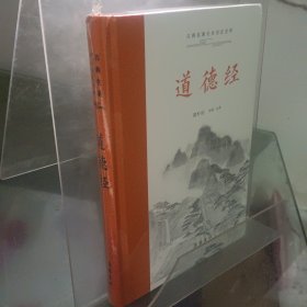 道德经（古典名著全本注译文库）