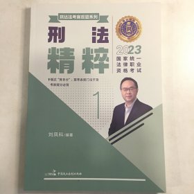 瑞达法考客观题刘凤科刑法精粹