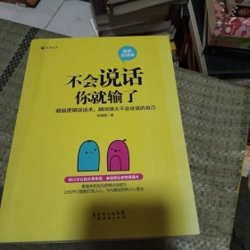 不会说话你就输了（最新实践版）