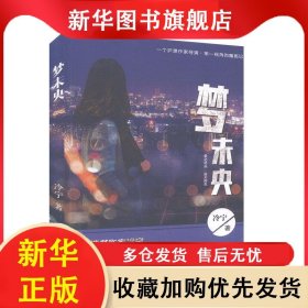 夢(mèng)未央【塑封】 冷寧 9787201158785 天津人民出版社